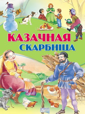 cover image of Казачная скарбніца